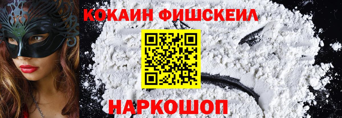 Cocaine FishScale  Вход с VPN  Cocaine  КОКАИН VHQ  Гурьевск 