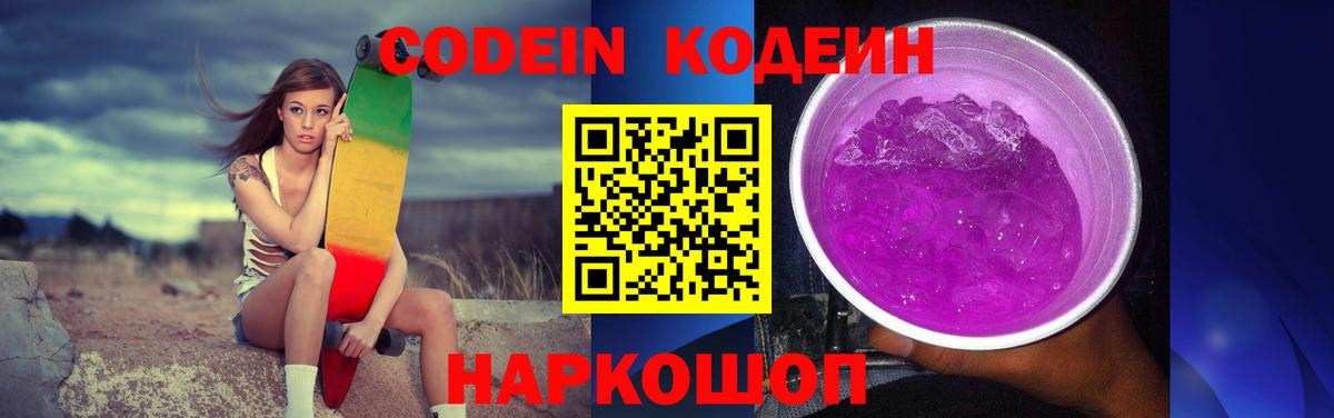 Кодеин Purple Drank  Вход с VPN  Гурьевск 